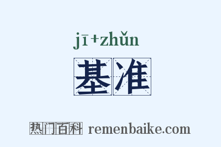 基准是什么意思的图片